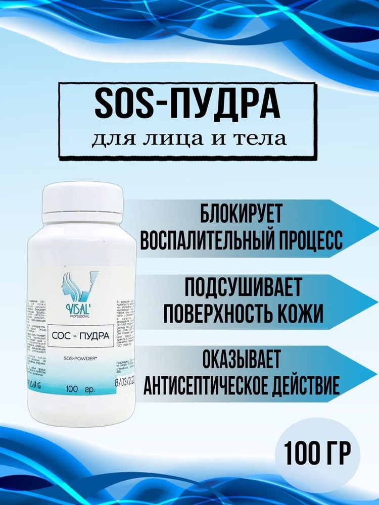 Visal SOS-пудра содержит природные антисептики/пудра для шугаринга/пудра после шугаринга/антисептическая #1