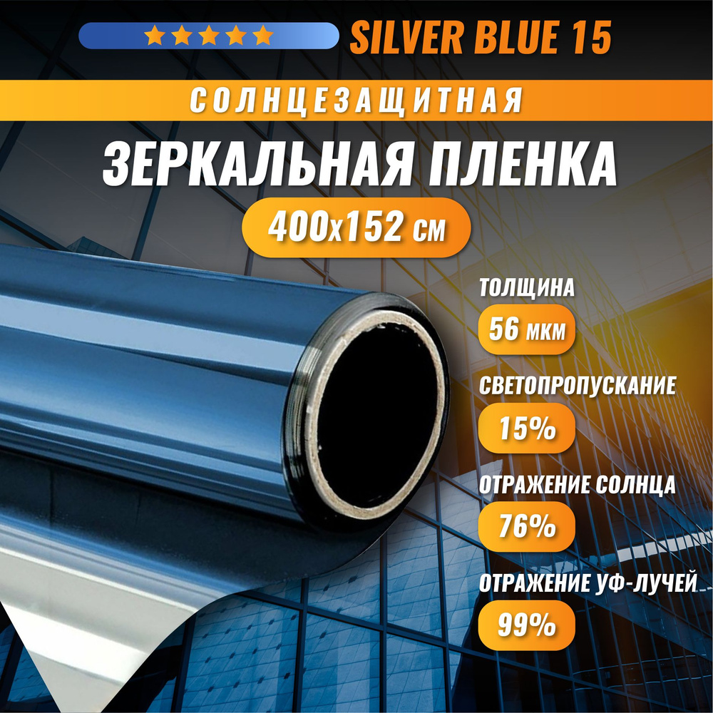 Зеркальная синяя пленка Silver Blue 15 солнцезащитная для окон 400*152 см  #1