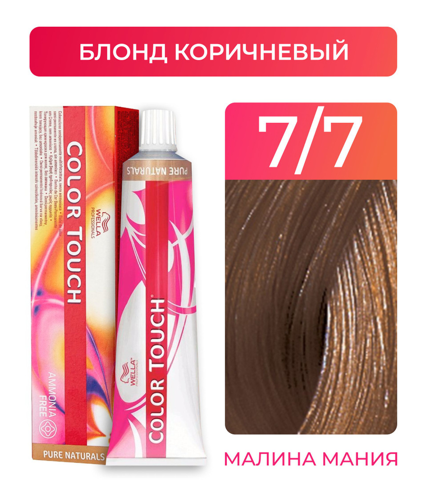 WELLA PROFESSIONALS Краска COLOR TOUCH для окрашивания волос без аммиака (7.7 блонд коричневый), 60 мл #1