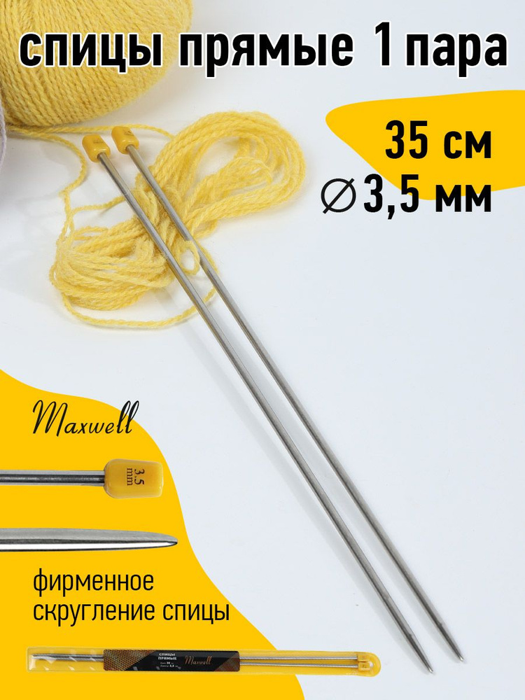 Спицы для вязания прямые 3,5 мм 35 см (2 шт) Maxwell Gold #1