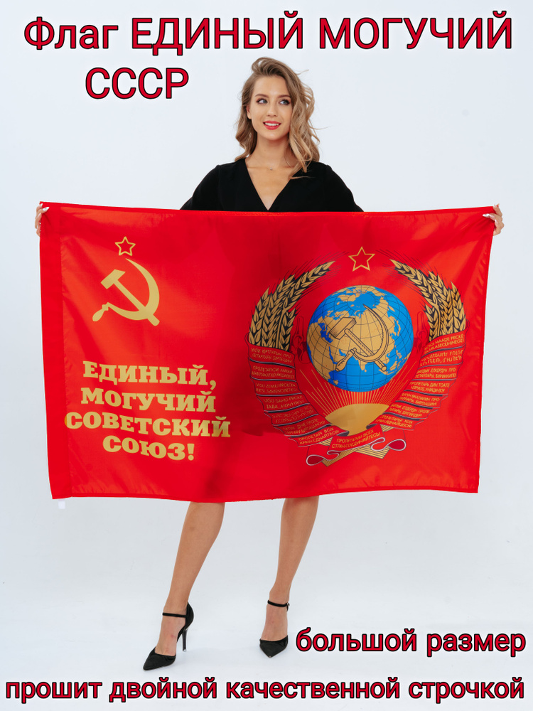 Флаг Единый могучий советский союз / СССР / союза 135х90 #1