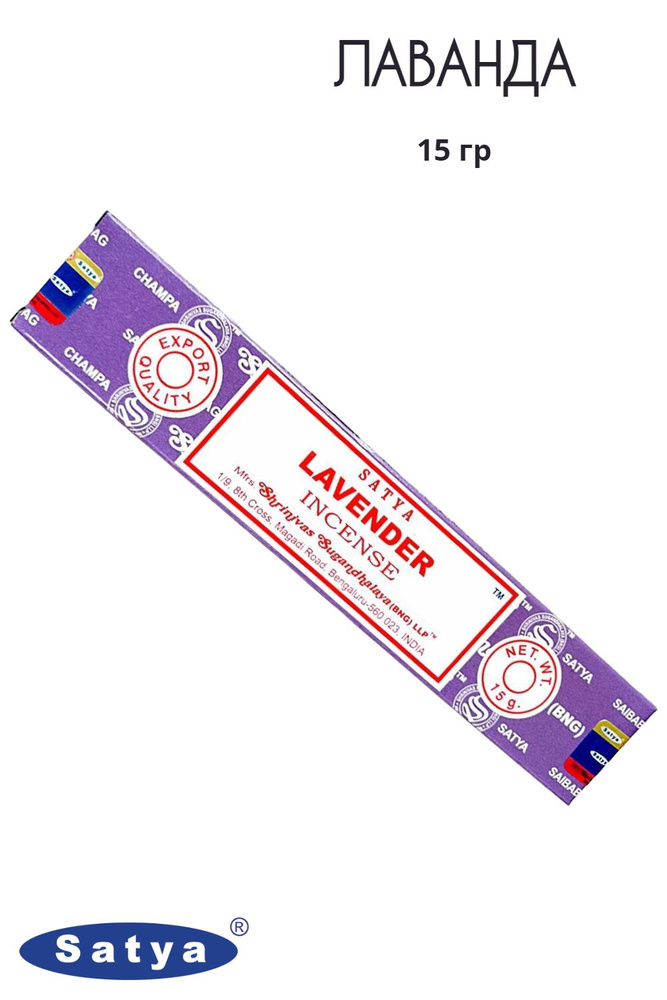 Satya Лаванда - 15 гр, ароматические благовония, палочки, Lavender - Сатия, Сатья  #1