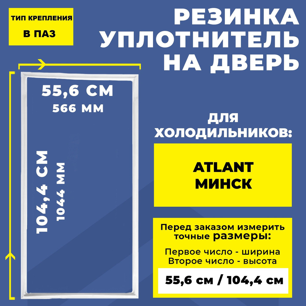 Уплотнитель для холодильника Atlant / Атлант, Минск 104.4*55.6 см. Резинка на дверь холодильника 105*56, #1