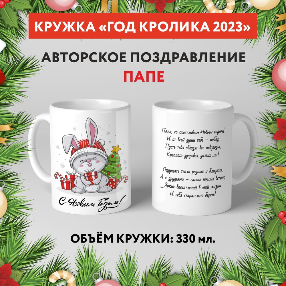 Кружка керамическая premium, "Символ Нового 2023 года - Папе №4.7", 330 мл, mug_new_year_poems_4.7  #1