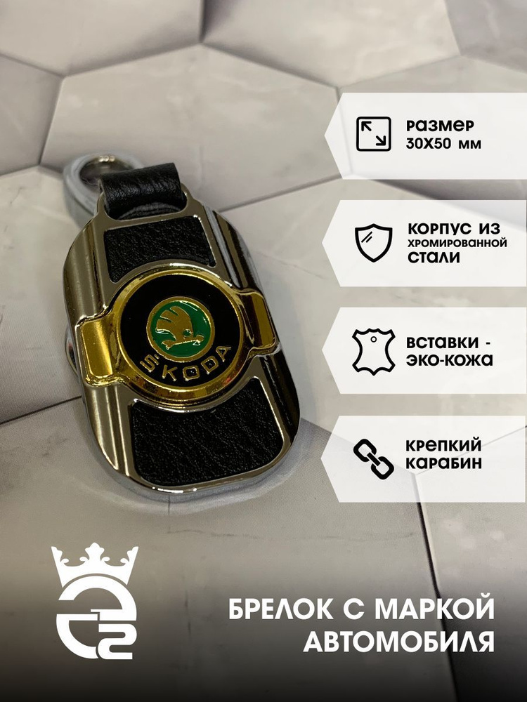 Брелок Skoda (Шкода) Gold для ключей и автомобиля / металл / хром / экокожа / брелок для автомобильных #1
