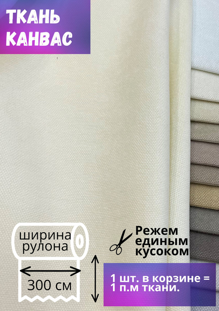 Ткань для штор Канвас высотой 300 см, шампань, на отрез от 1 метра  #1