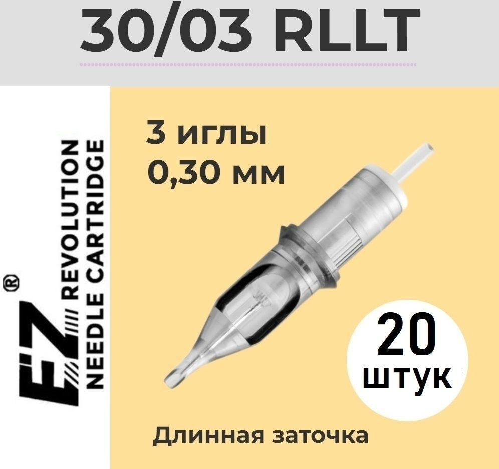 EZ Tattoo Revolution 30/03 RLLT (1003RL) 0.30 мм, 20 шт. картриджи для тату и татуаж машинки  #1