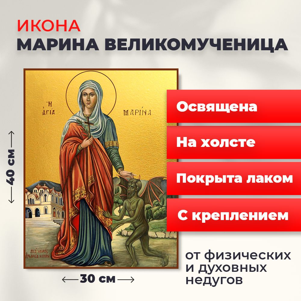 Освященная икона на холсте "Великомученица Марина", 30*40 см  #1