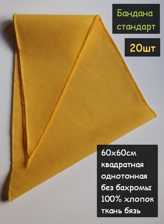 Бандана стандартная 60х60см 20шт. (100% хлопок, платочная ткань, цвет желтый)  #1