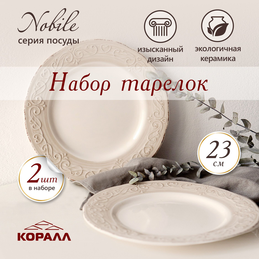 Набор десертных тарелок Nobile 23см, 2шт керамика. Тарелки обеденные плоские керамические для вторых #1