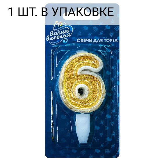 Свеча Цифра, 6, Золото, с блестками, 5 см, 1 шт, праздничная свечка на день рождения, юбилей, мероприятие #1