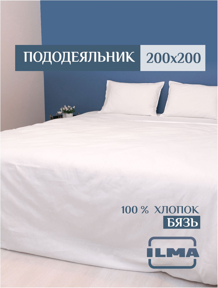 ILMA Пододеяльник Бязь, 2-x спальный, 200x200  #1