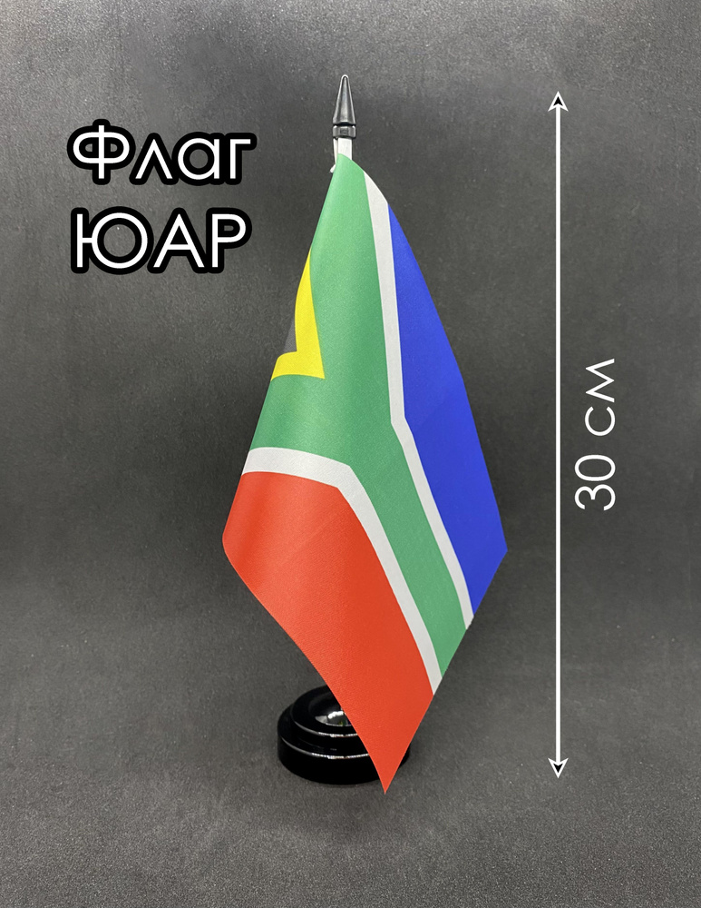 ЮАР. Настольный флаг на подставке, 30 см #1