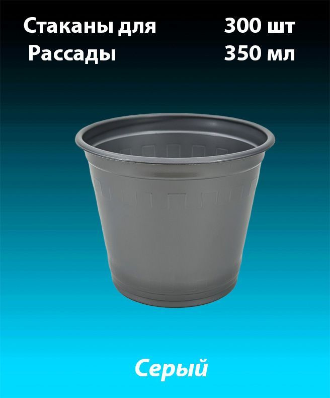 Стаканы одноразовые для рассады, комплект 300 шт. 350 мл. (PP) Пласт Индустрия.  #1