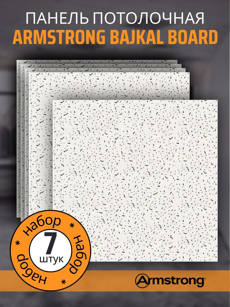 Подвесной потолок ARMSTRONG BAJKAL 90RH Board 600 x 600 x 12 мм (7 шт) Армстронг Байкал  #1
