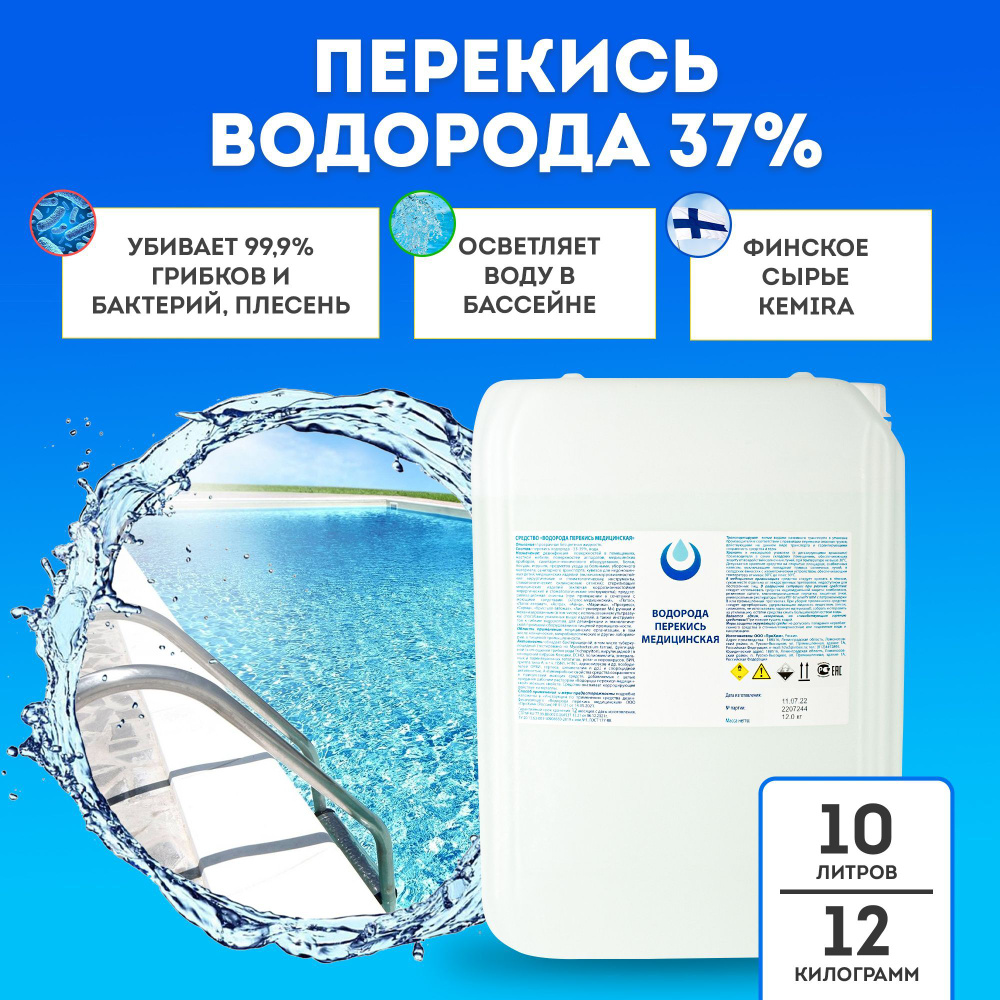 Перекись водорода 37% 12кг. Для уборки, дезинфекции, очистки бассейна  ,бани, дачи, сауны. - купить с доставкой по выгодным ценам в  интернет-магазине OZON (963631224)