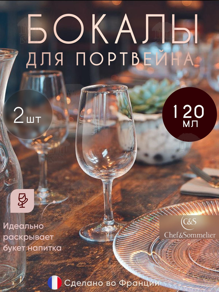 Набор бокалов для портвейна 120 мл 2 шт, 14798/2, Chef & Sommelier #1