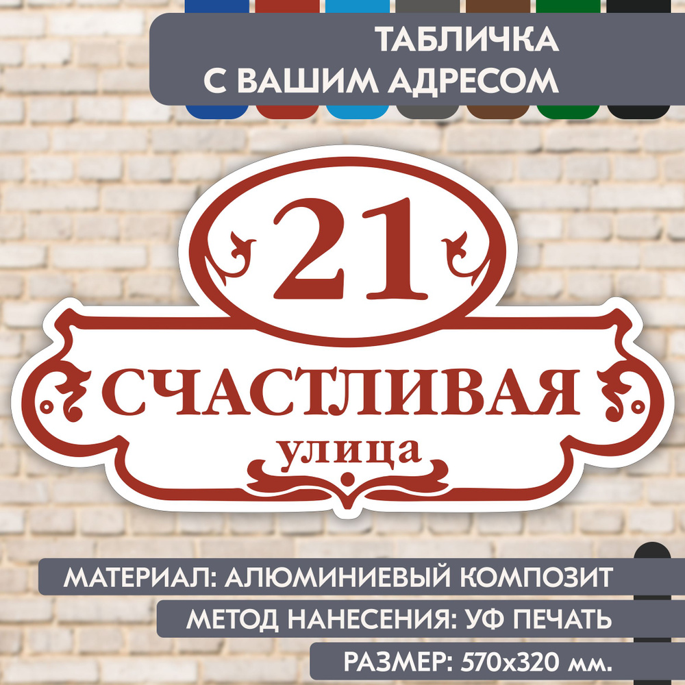 Адресная табличка на дом "Домовой знак" бело-коричнево-красная, 570х320 мм., из алюминиевого композита, #1