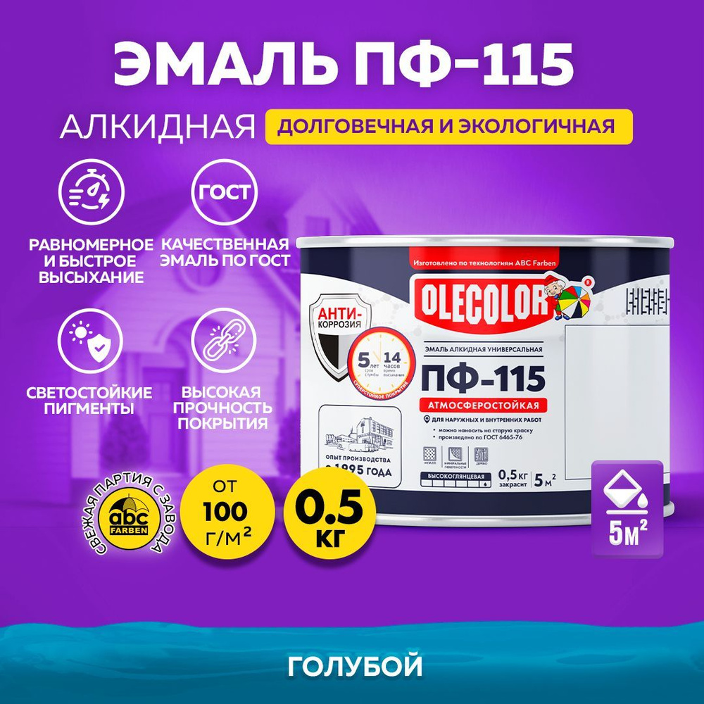 Краска по металлу ПФ 115 голубая OLECOLOR, Эмаль алкидная, краска по дереву для наружных работ, глянцевая, #1