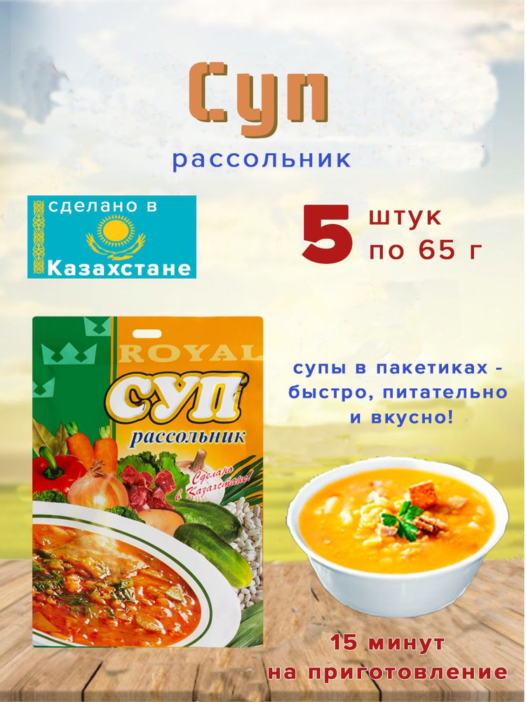 Суп Royal Food "Рассольник" 65гр Казахстан 5 шт. #1