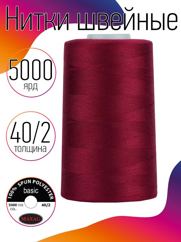 Нитки для швейных машин оверлока и шитья MAXag basic 40/2 длина 5000 ярд 4570 м п/э цвет бордовый  #1