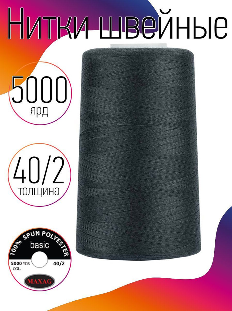 Нитки для швейных машин промышленные MAXag basic 40/2 длина 5000 ярд 4570 метров п/э цвет серый  #1