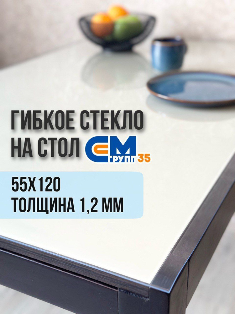 Гибкое стекло на стол / силиконовая скатерть, 55х120 см, толщина 1,2 мм  #1