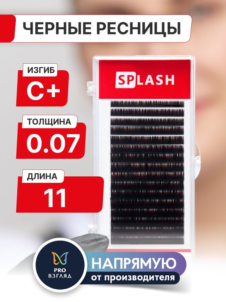 Черные ресницы для наращивания SPLASH 0,07/С+/11 mm (16 линий) /СПЛЭШ  #1