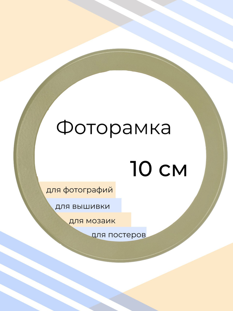 Рамка круглая для фото, вышивки и постера на стену Фоторамка Мастер Рио, 10х10 см, зеленый  #1