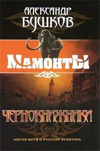 Чернокнижники | Бушков Александр Александрович #1