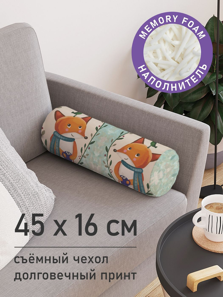 Декоративная подушка валик "Уютный лисенок" на молнии, 45 см, диаметр 16 см  #1