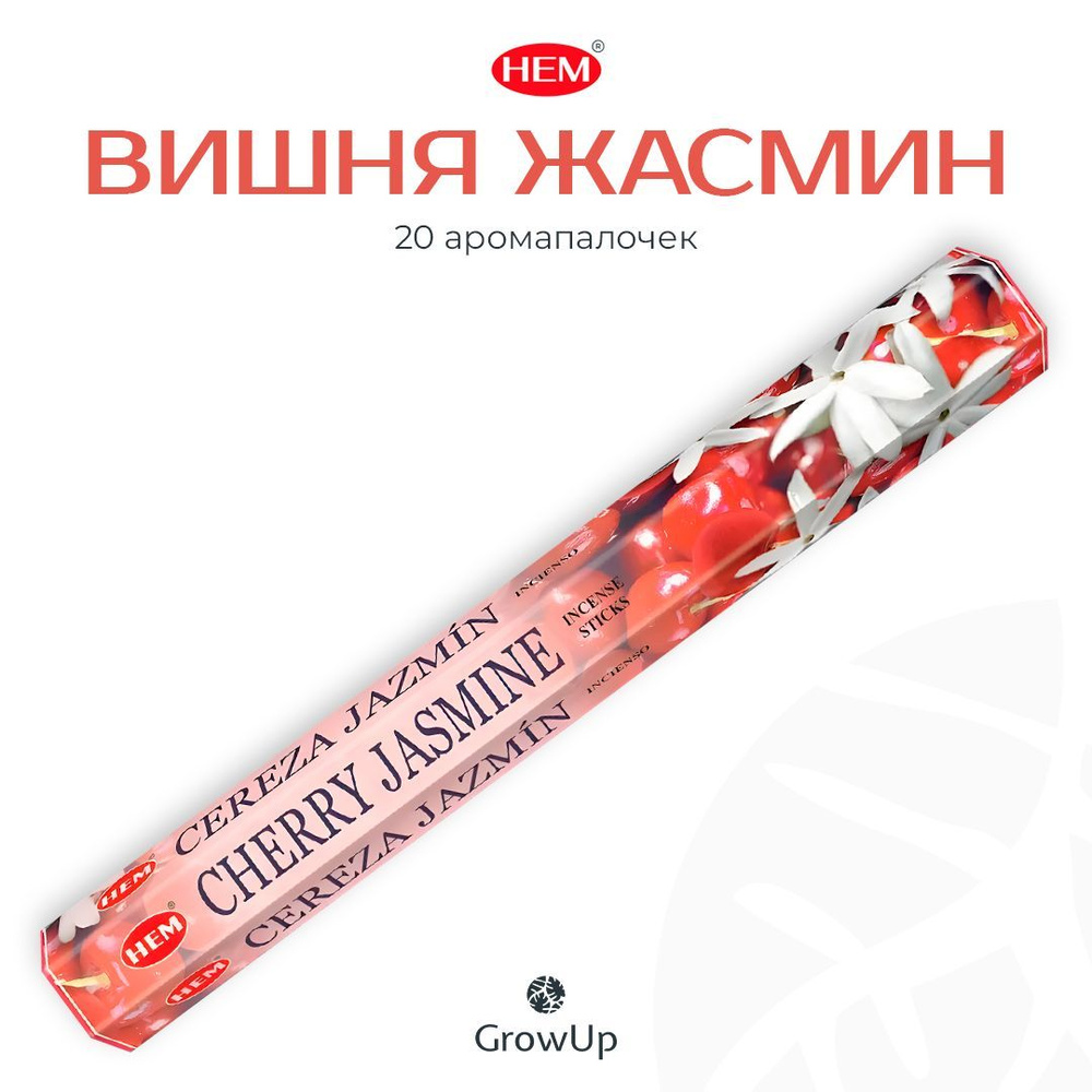 HEM Вишня Жасмин - 20 шт, ароматические благовония, палочки, Cherry Jasmine - Hexa ХЕМ  #1