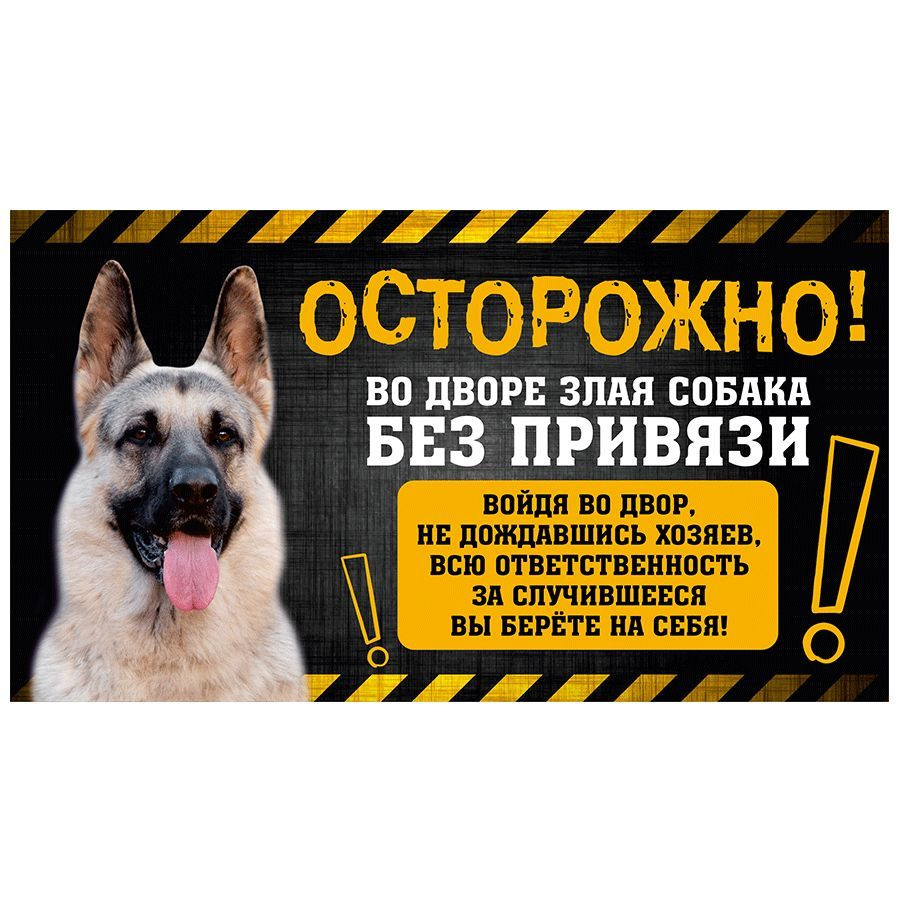 Табличка, с юмором, прикол, DANGER DOG, Осторожно! Во дворе собака без привязи, Восточноевропейская овчарка, #1