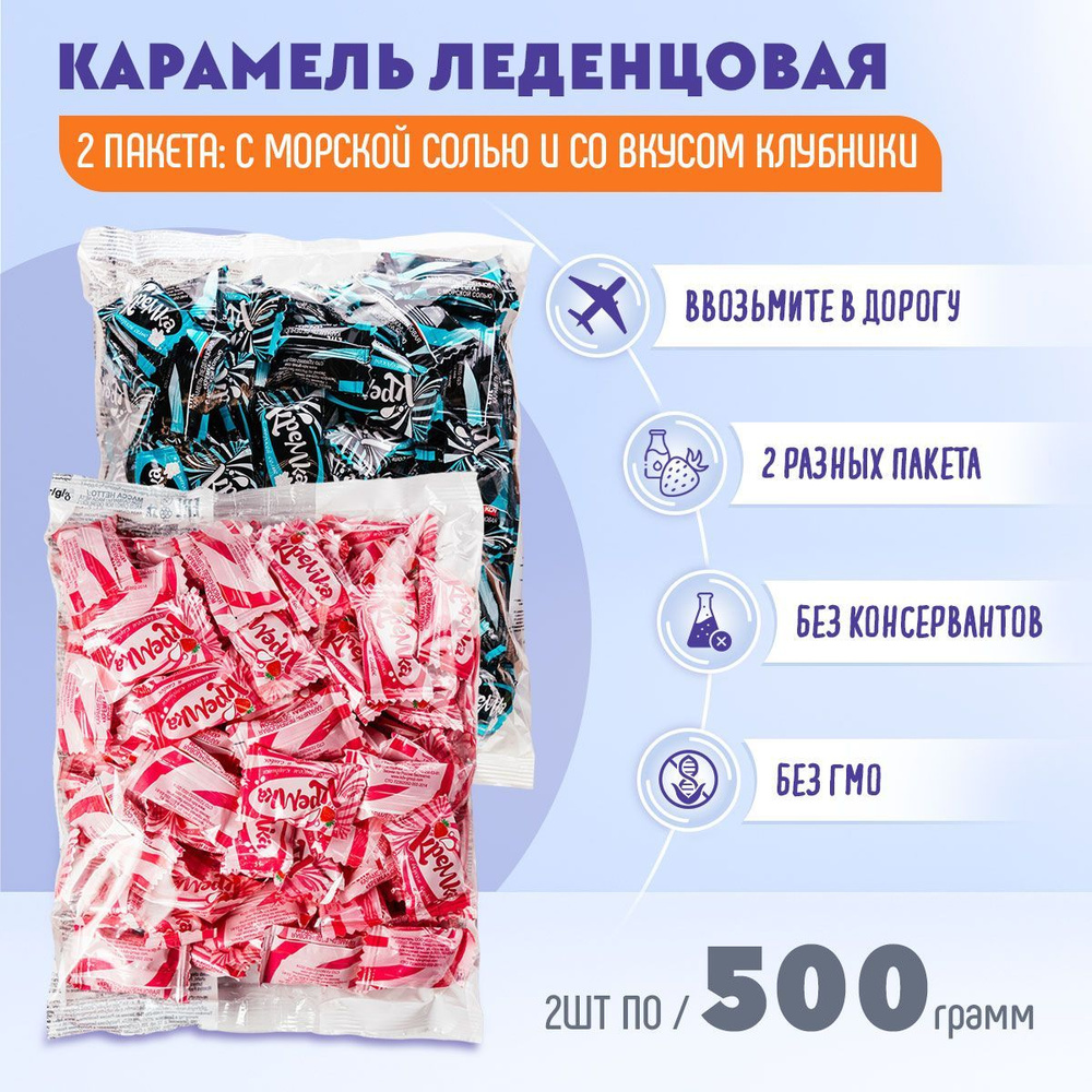 Карамель Кремка леденцовая с морской солью+ со вкусом клубники 2 шт по 500 грамм КДВ  #1