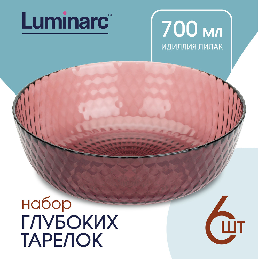 Тарелка суповая Luminarc ИДИЛЛИЯ ЛИЛАК 18 см тарелки набор 6 шт  #1