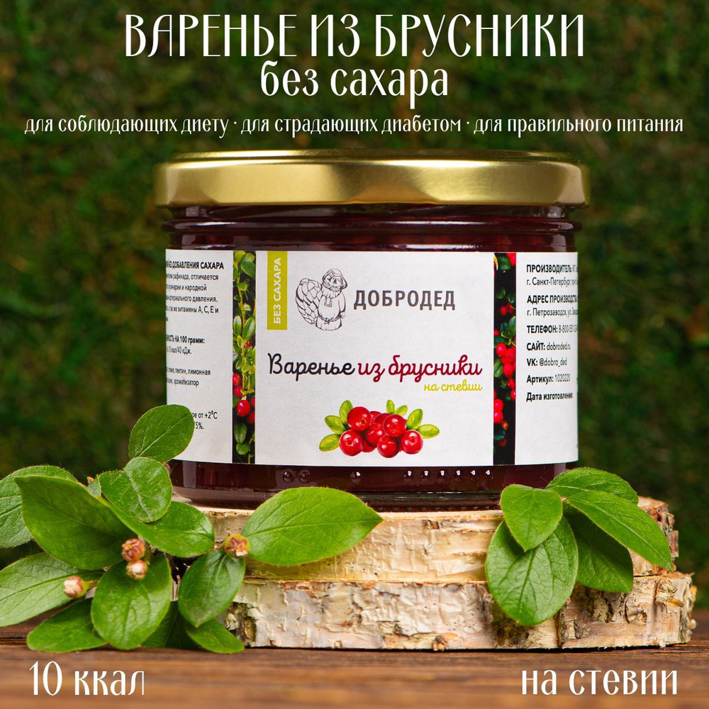 Варенье из Брусники, низкокалорийное, со стевией, без сахара, 265 гр. -  купить с доставкой по выгодным ценам в интернет-магазине OZON (1124746429)