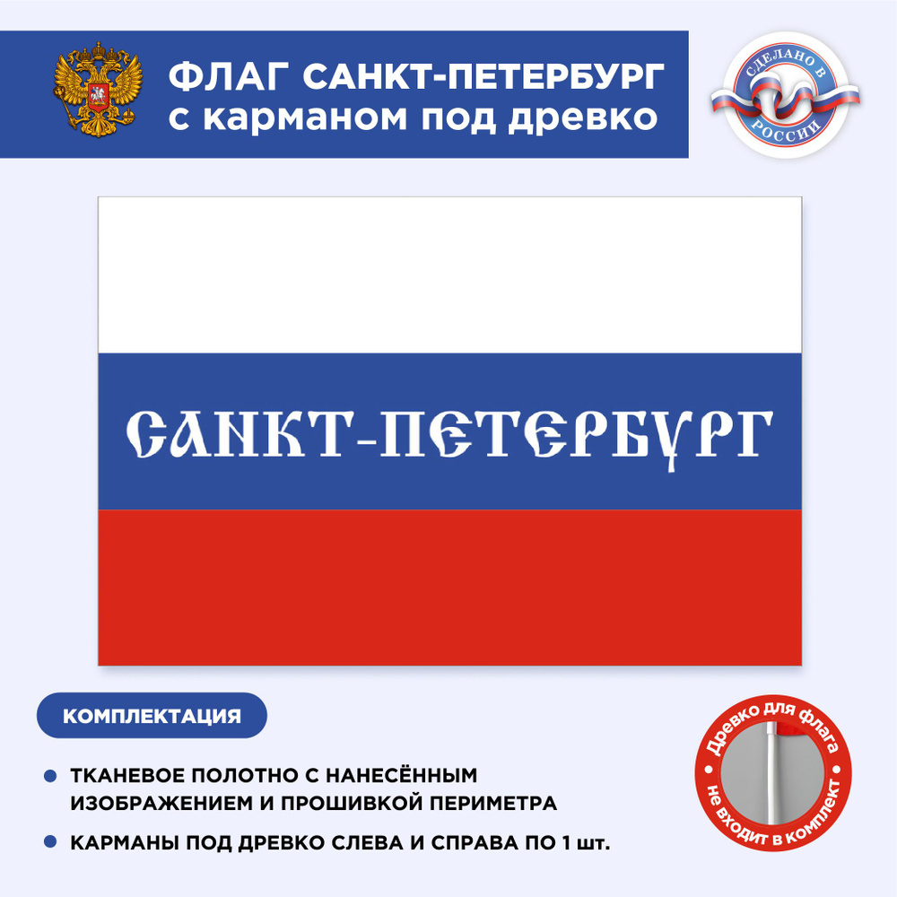 Флаг России с карманом под древко Санкт Петербург, Размер 2х1,33м, Триколор, С печатью  #1