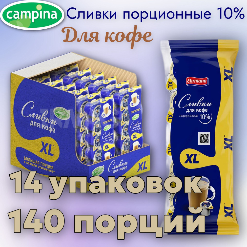Campina Сливки Порционные 10 17мл. 14шт. - купить с доставкой по ...