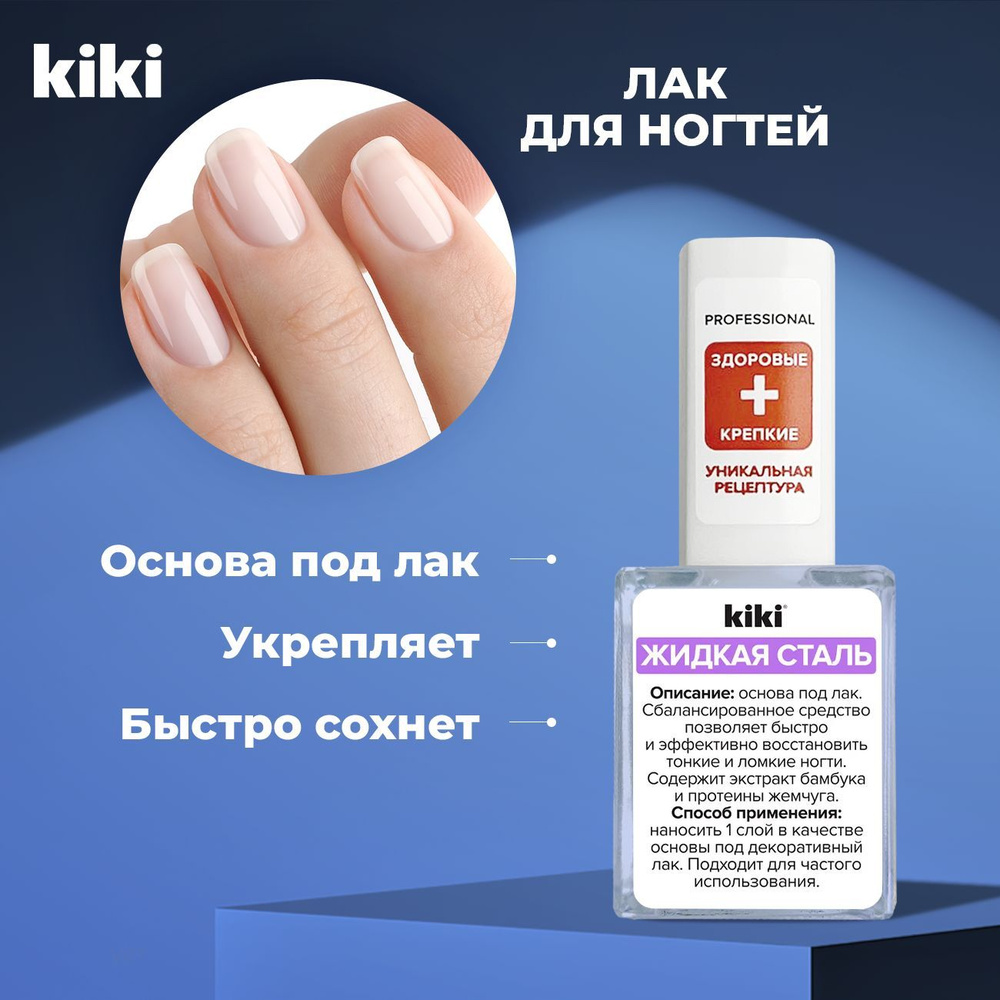 Kiki Средство для укрепления ногтей "Жидкая сталь", 10 мл. Укрепляющее, лечебное для восстановления. #1