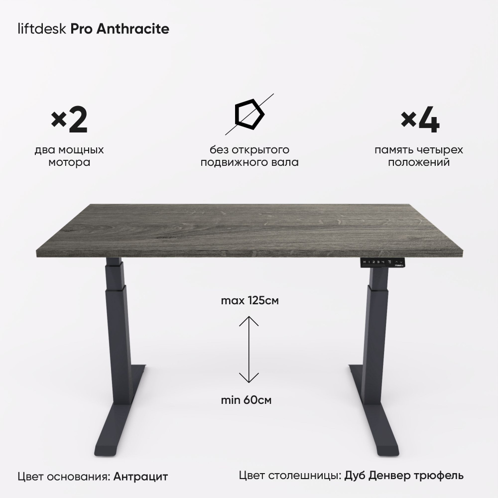 Компьютерный стол с подъемным механизмом регулируемый по высоте 2-х моторный liftdesk Pro Антрацит/Дуб #1