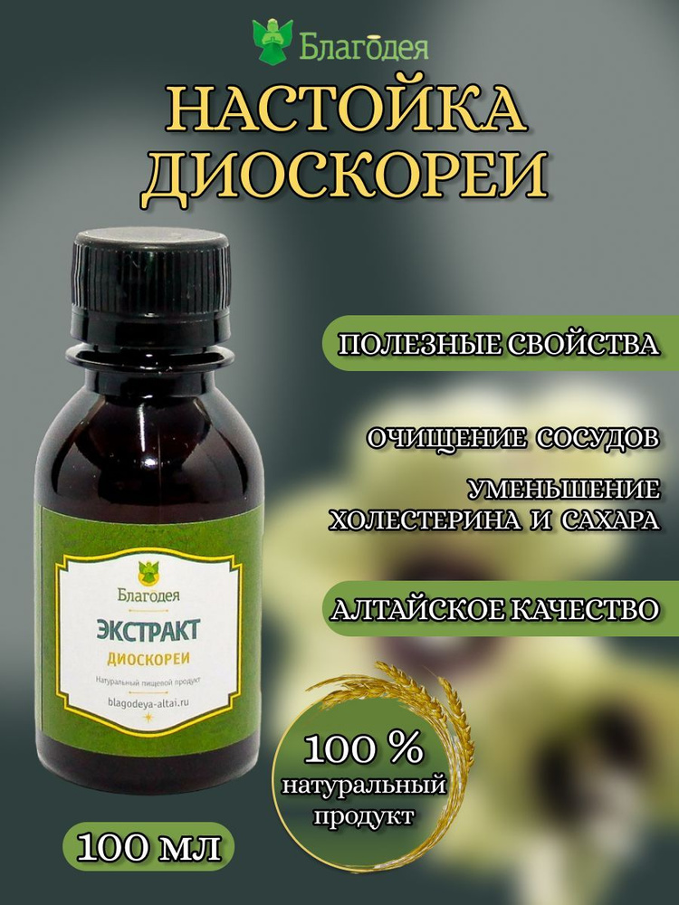 Настойка диоскореи "Благодея-Алтай" 100 мл, пищевая добавка - купить с ...