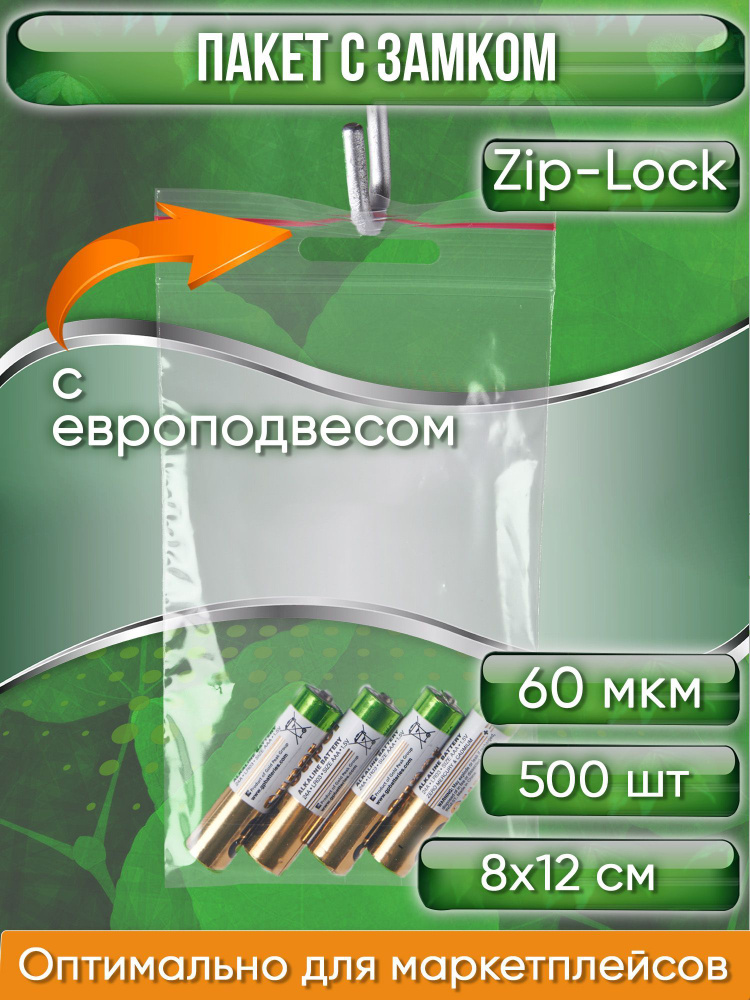 Пакет с замком Zip-Lock (Зип лок), 8х12 см, 60 мкм, с европодвесом, сверхпрочный, 500 шт.  #1