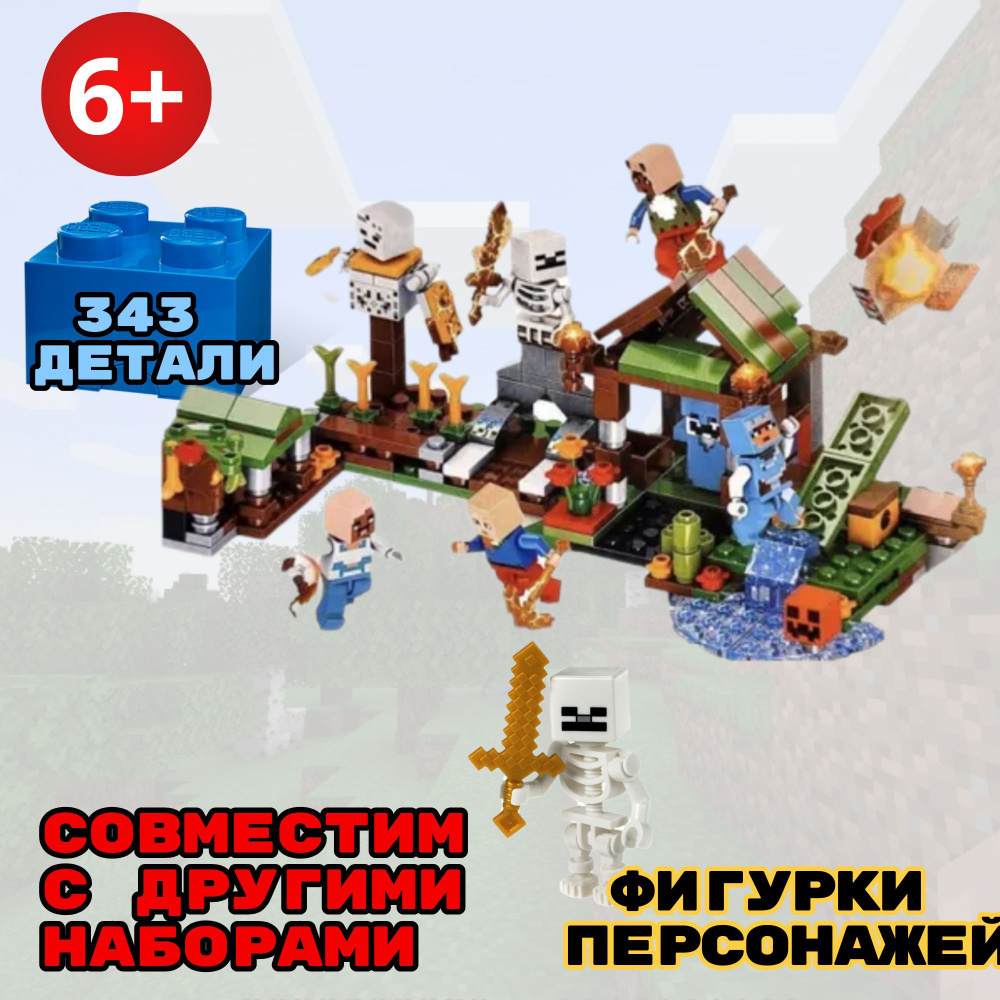 Конструктор Майнкрафт Minecraft My World "Нападение Скелета" 343+ детали  #1