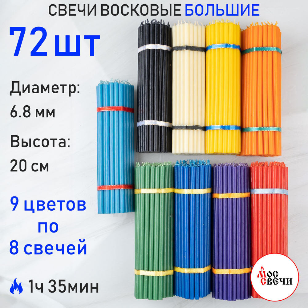 Свечи восковые разноцветные 72шт для ритуалов и скруток / 9 цветов по 8 свечей / №60  #1