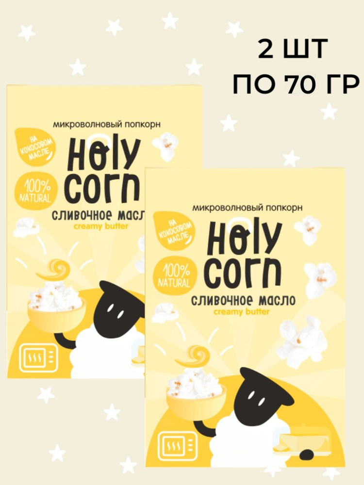 Попкорн Holy Corn Сливочное масло микроволновый, (Юникорн),(в наборе 2 шт по 70 гр)  #1