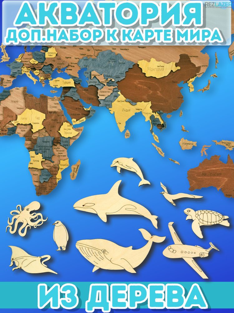 Дополнительная комплектация Акватория к карте мира #1