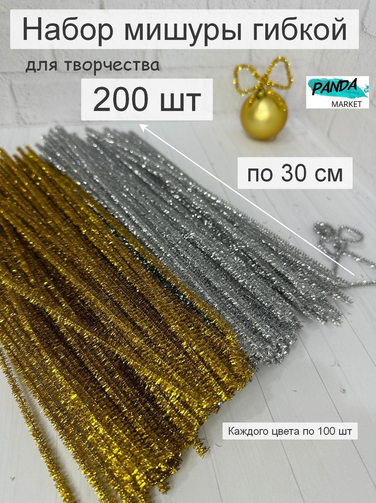 Набор мишуры новогодней гибкой, 200 шт. по 30 см, серебряная, золотая  #1
