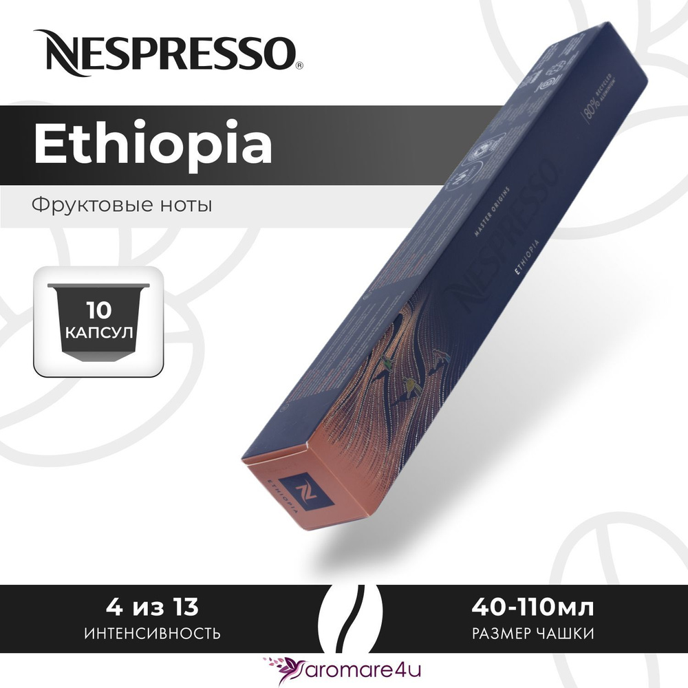 Кофе в капсулах Nespresso Ethiopia - Фруктовый с кислинкой - 10 шт #1