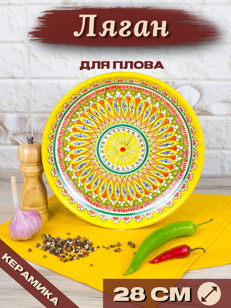 Узбекская посуда, узбекский ляган, 28 см, тарелка для плова, Риштанская керамика  #1