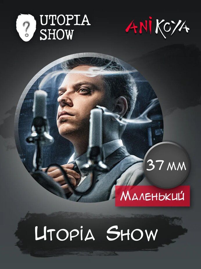 Значки на рюкзак Utopia Show Антология обмана #1